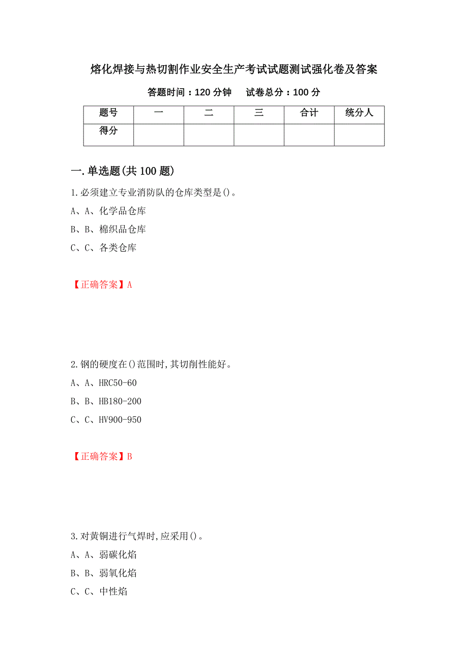 熔化焊接与热切割作业安全生产考试试题测试强化卷及答案（第67期）_第1页