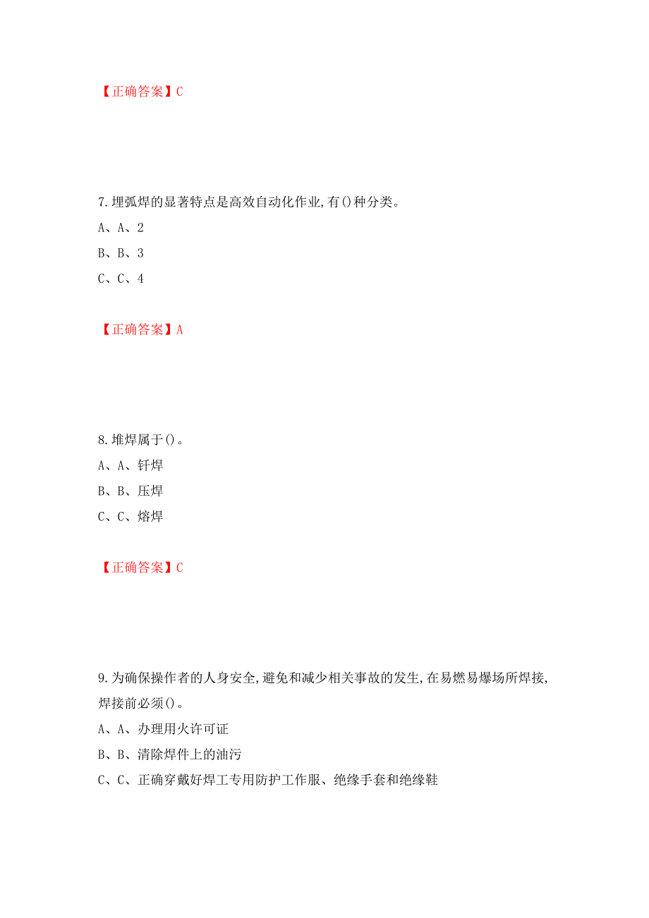 熔化焊接与热切割作业安全生产考试试题测试强化卷及答案（第67期）_第3页