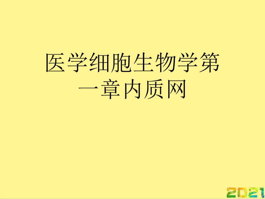 医学细胞生物学第一章内质网完整课件_第1页