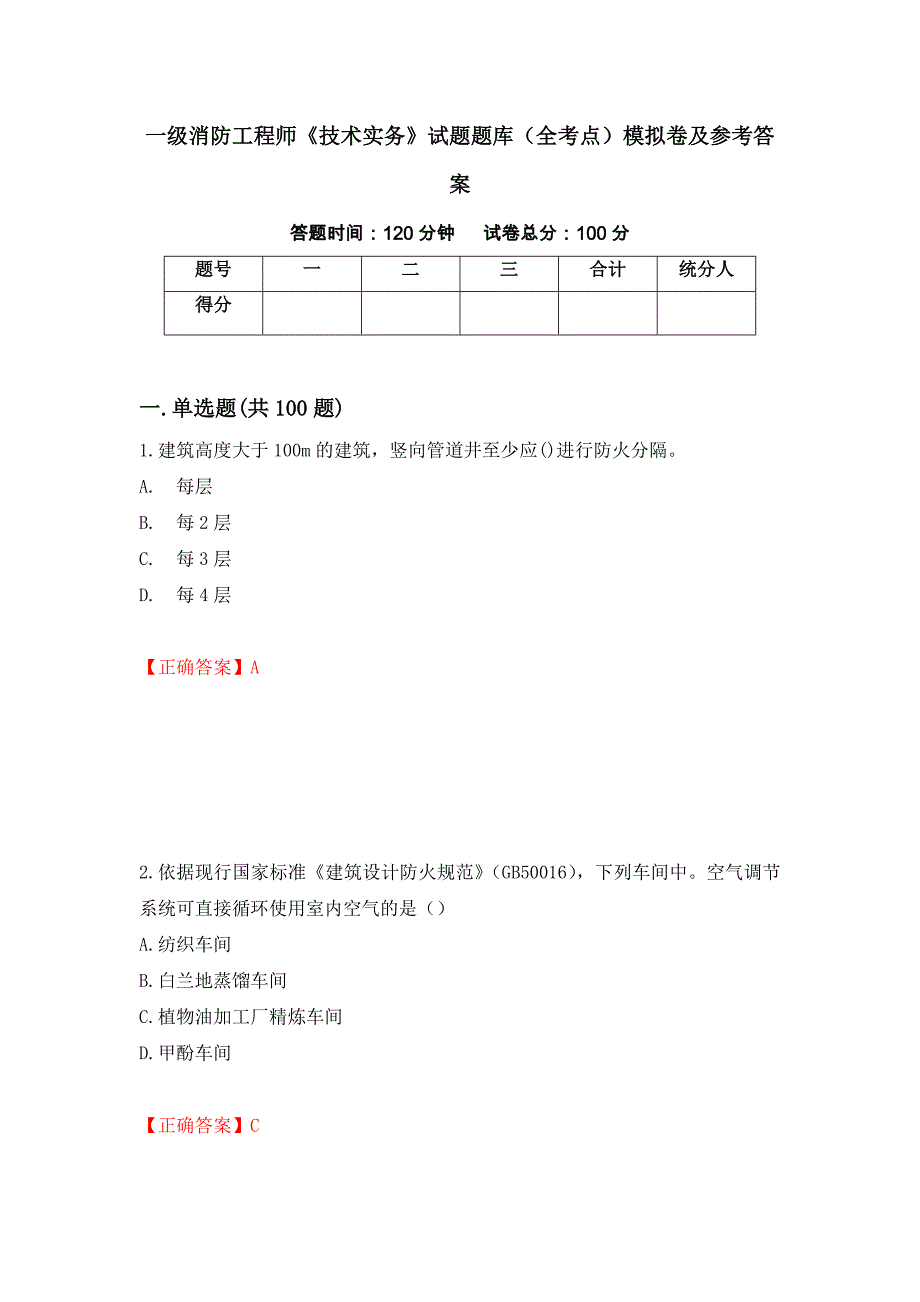 一级消防工程师《技术实务》试题题库（全考点）模拟卷及参考答案（第89版）_第1页