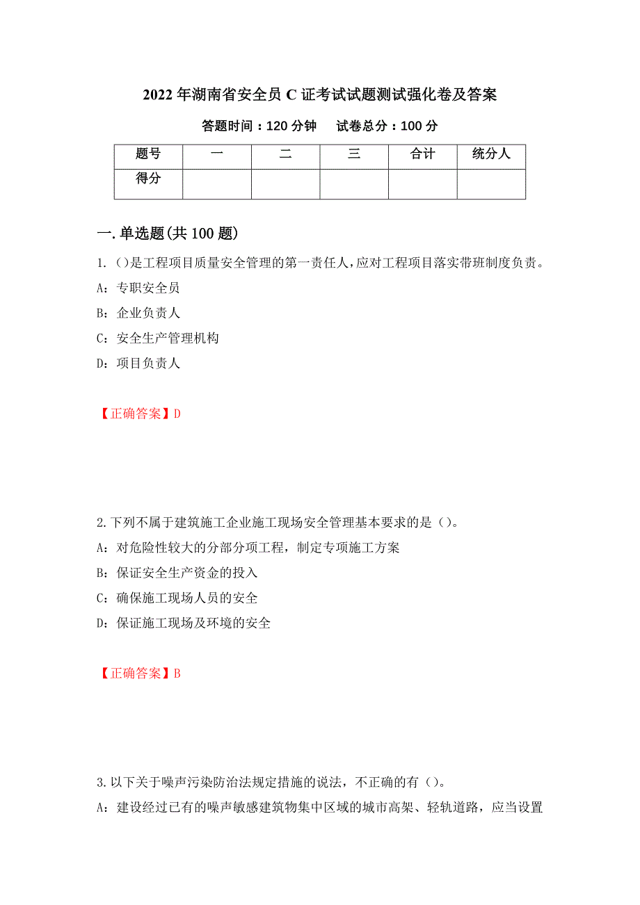 2022年湖南省安全员C证考试试题测试强化卷及答案（第96卷）_第1页