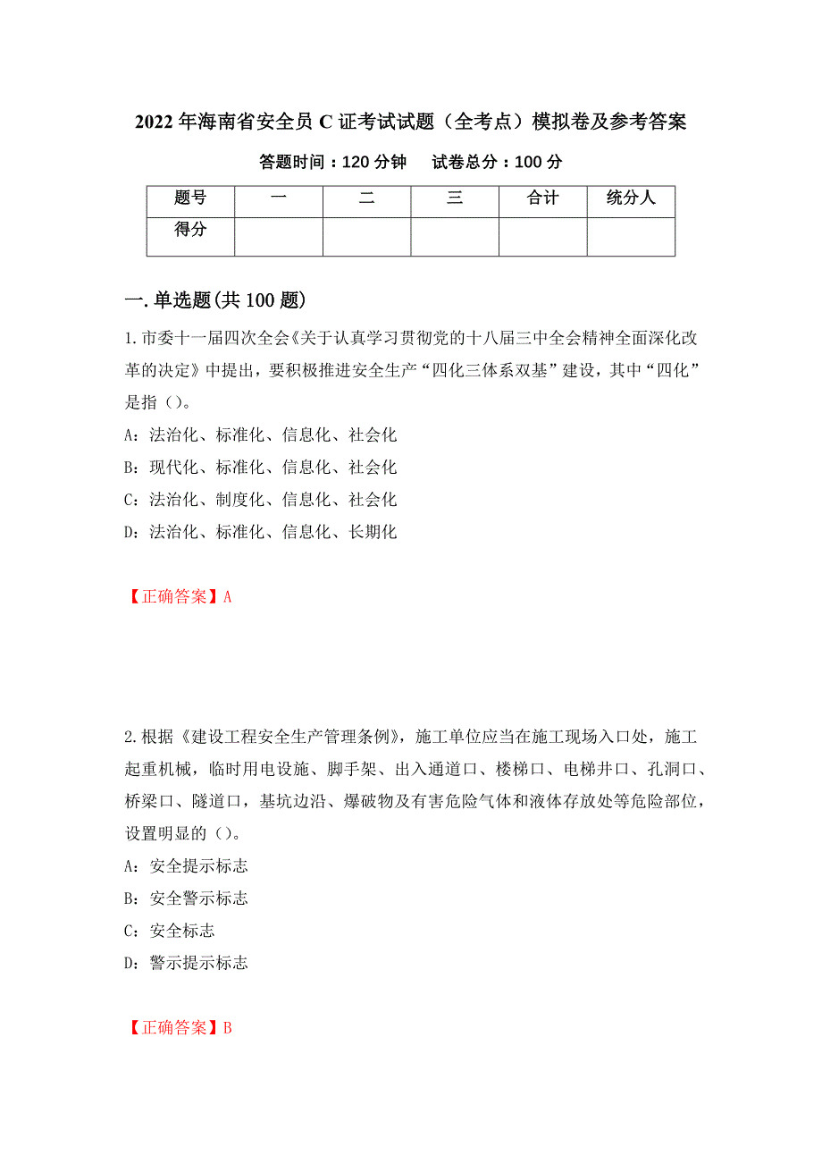 2022年海南省安全员C证考试试题（全考点）模拟卷及参考答案（38）_第1页