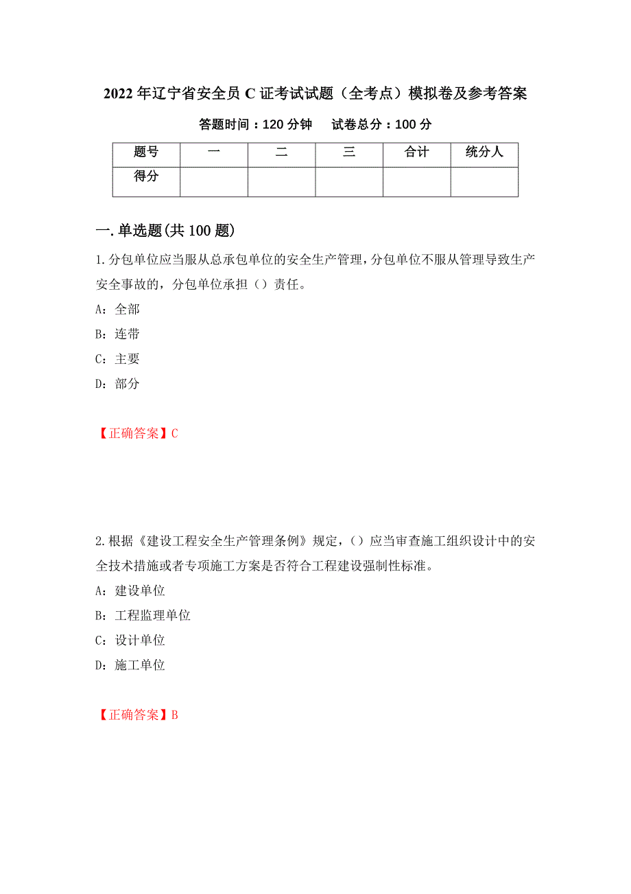 2022年辽宁省安全员C证考试试题（全考点）模拟卷及参考答案（89）_第1页