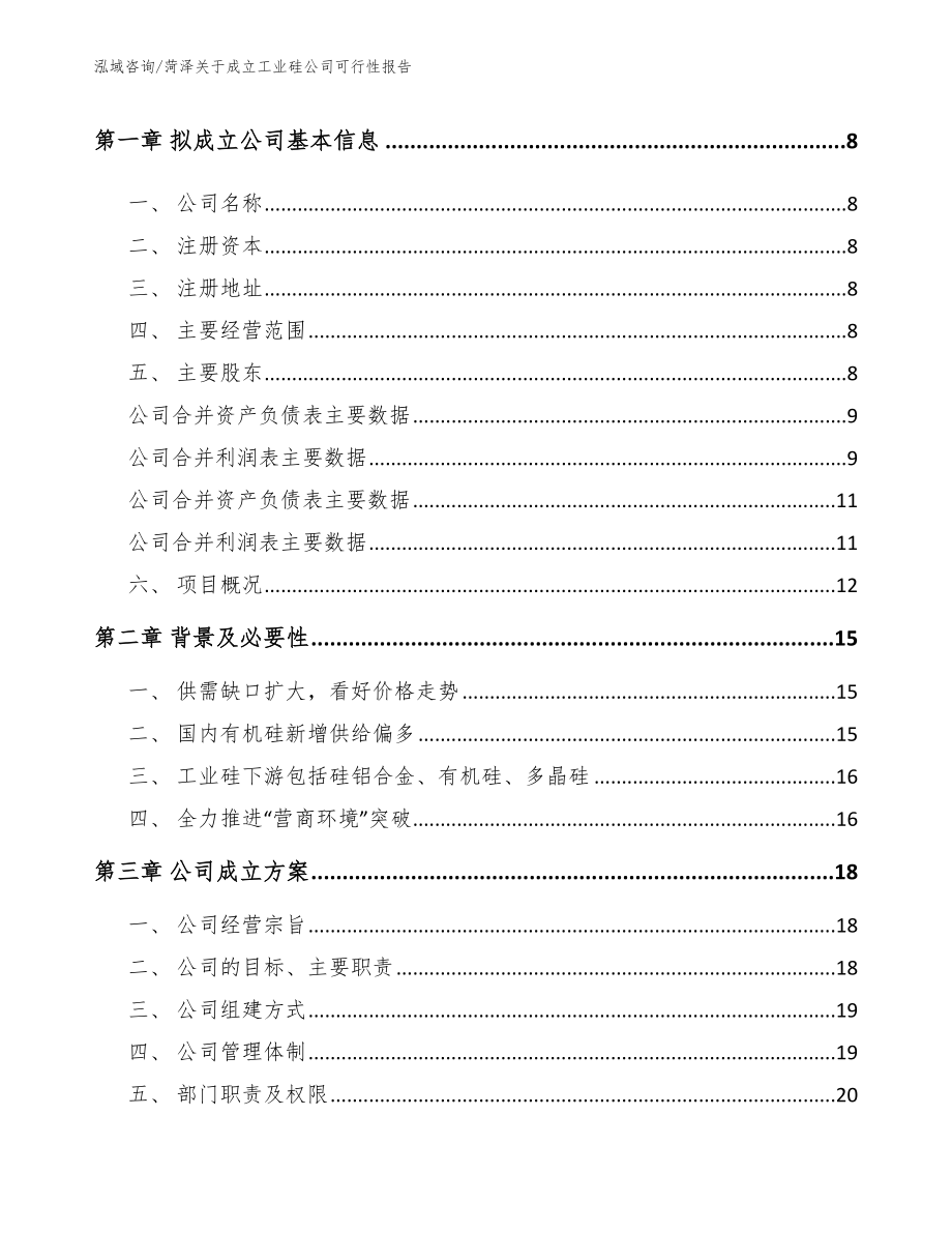 菏泽关于成立工业硅公司可行性报告参考范文_第3页