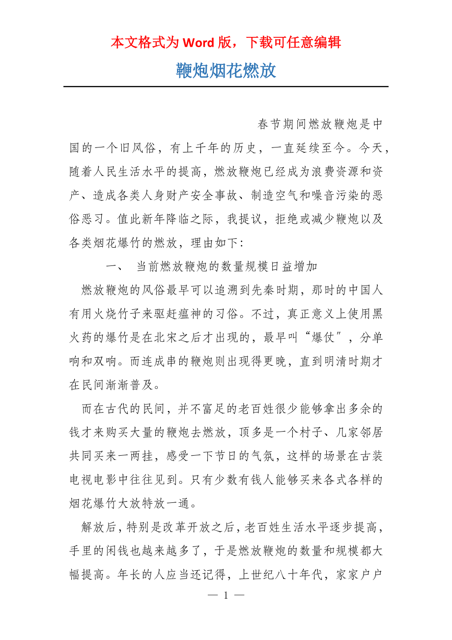鞭炮烟花燃放_第1页