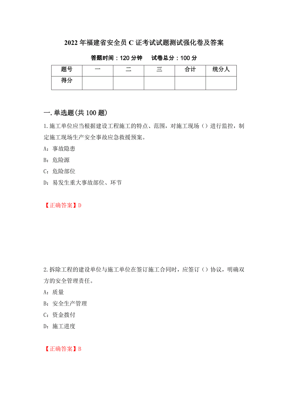 2022年福建省安全员C证考试试题测试强化卷及答案（第29次）_第1页