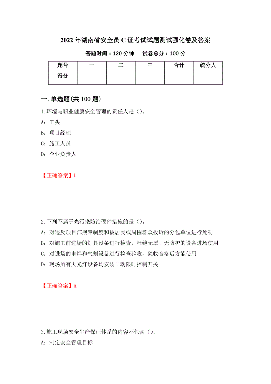 2022年湖南省安全员C证考试试题测试强化卷及答案（第16卷）_第1页