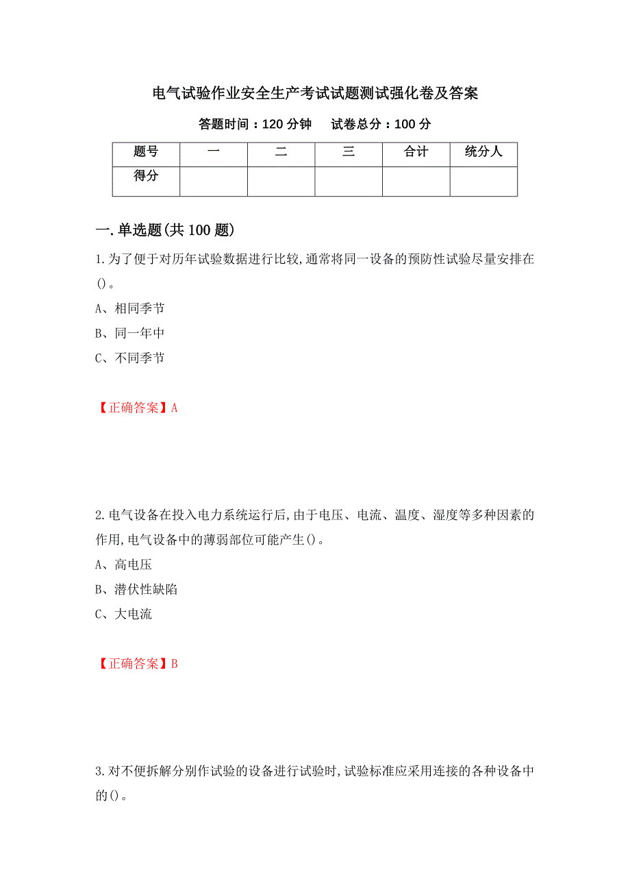 电气试验作业安全生产考试试题测试强化卷及答案【97】_第1页