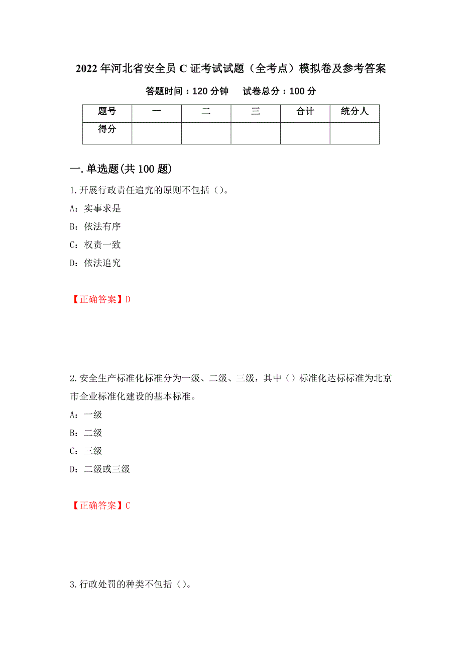 2022年河北省安全员C证考试试题（全考点）模拟卷及参考答案（56）_第1页