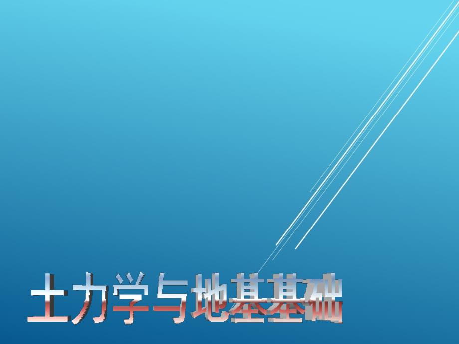 土力学与地基基础第6章课件_第1页