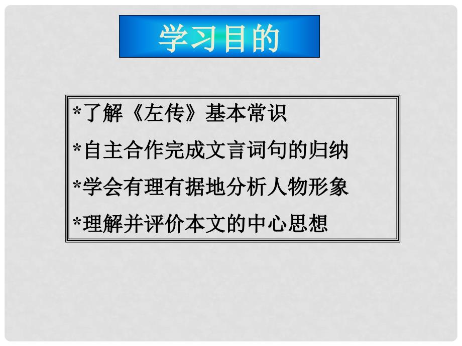 高中语文 4.18《郑伯克段于鄢》课件 粤教版必修5_第2页