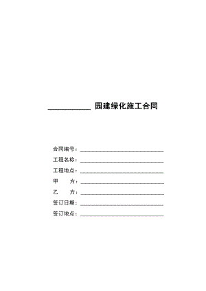 园林绿化施工合同合同