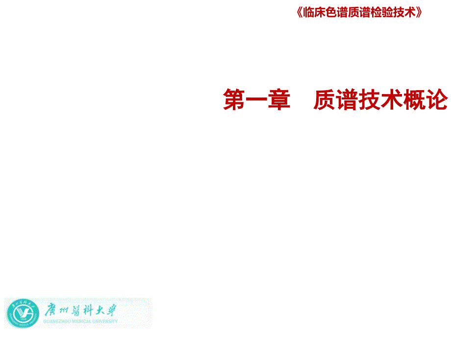 临床色谱质谱检验技术：色谱检验-质谱技术概论(三)课件_第1页