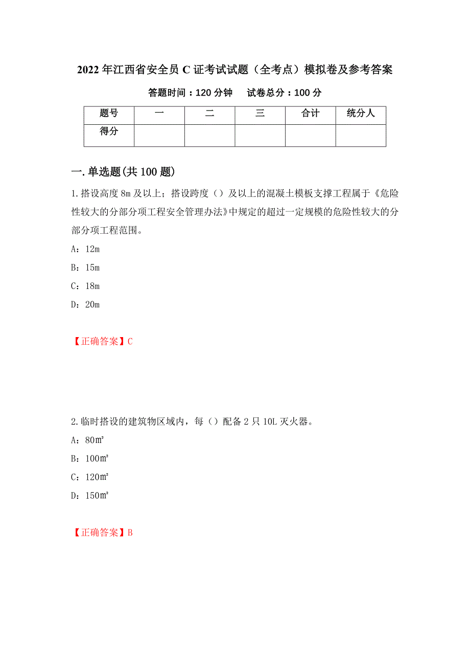 2022年江西省安全员C证考试试题（全考点）模拟卷及参考答案（第96期）_第1页