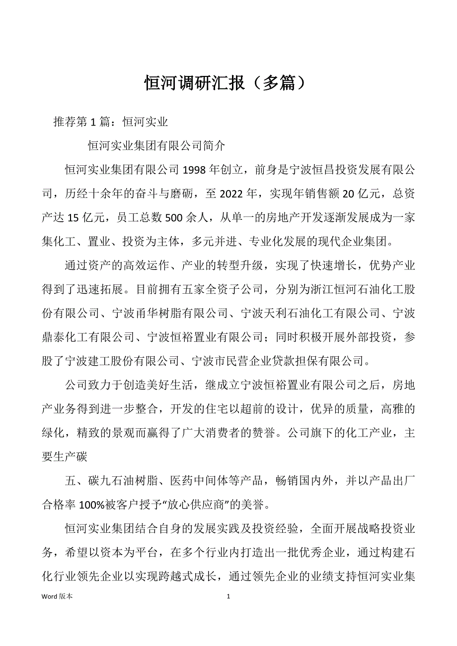 恒河调研汇报（多篇）_第1页