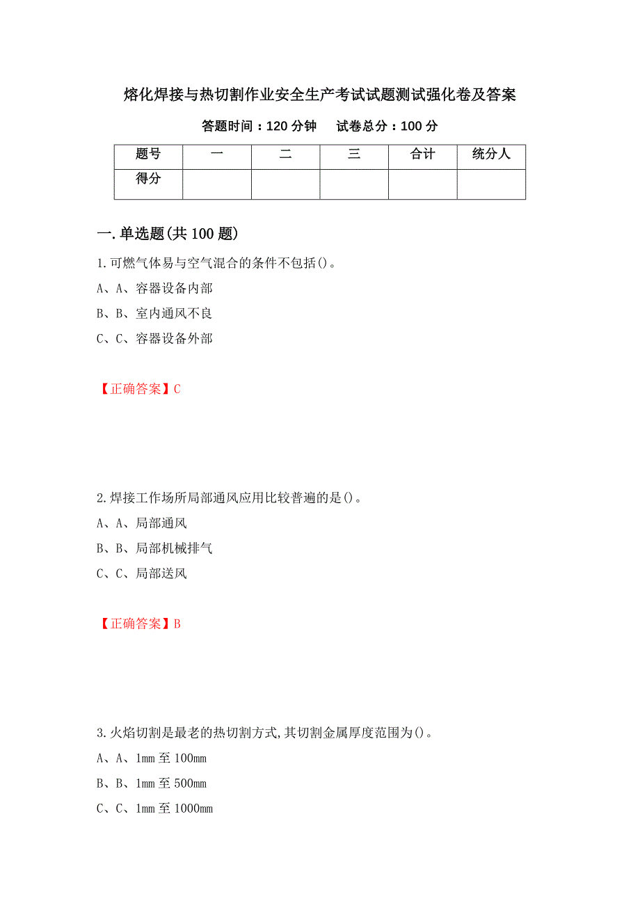 熔化焊接与热切割作业安全生产考试试题测试强化卷及答案（第43次）_第1页