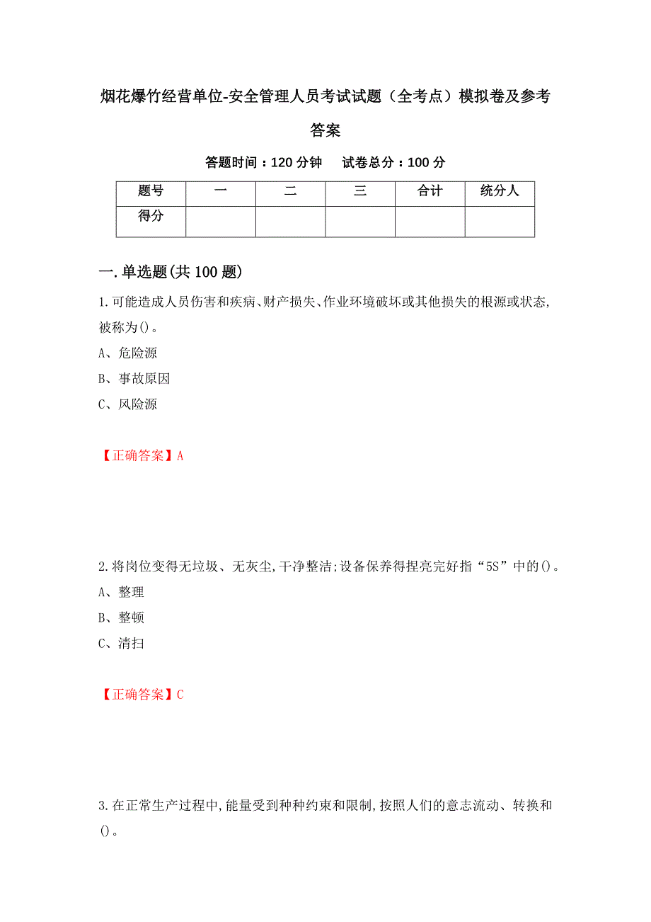 烟花爆竹经营单位-安全管理人员考试试题（全考点）模拟卷及参考答案36_第1页