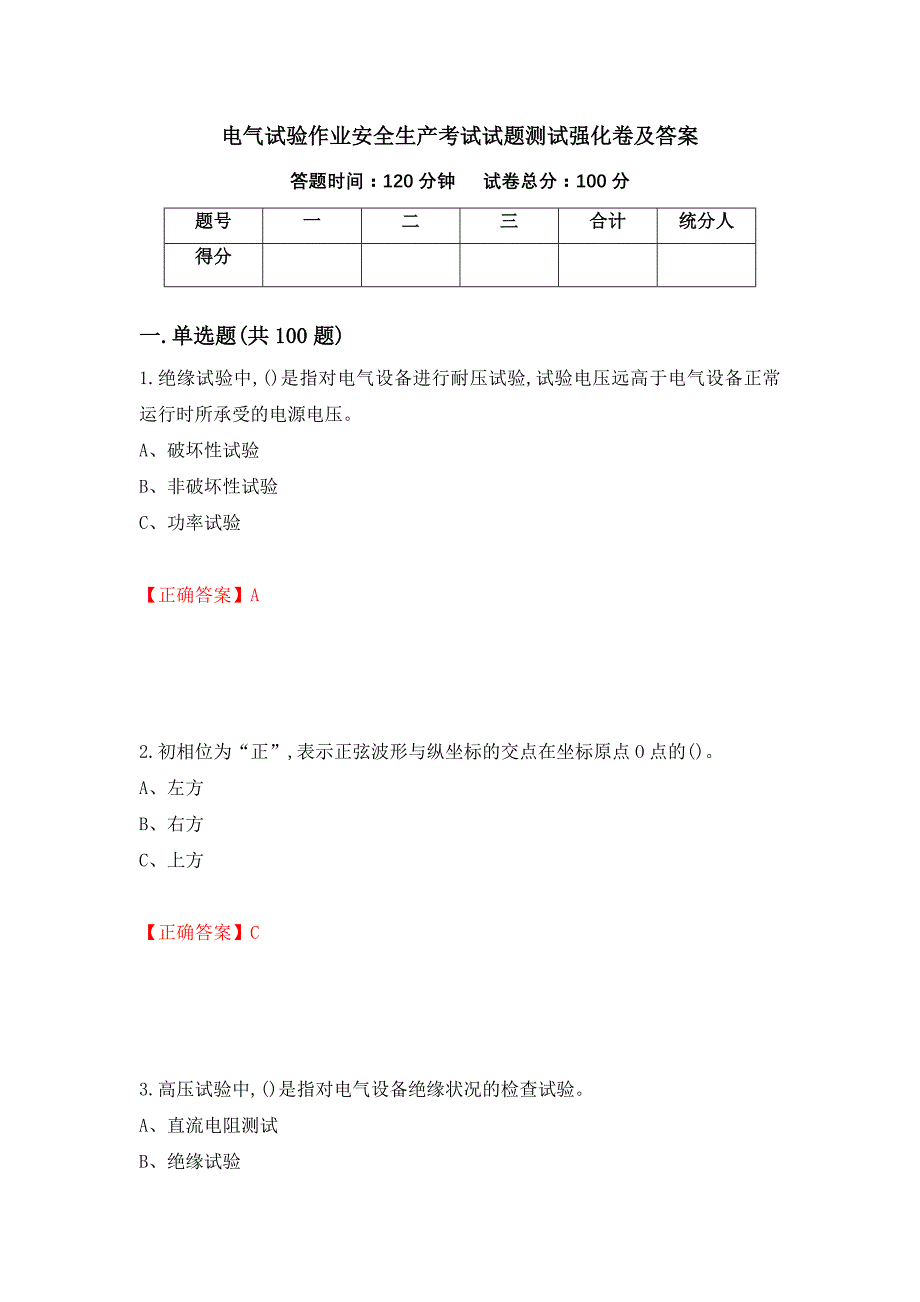 电气试验作业安全生产考试试题测试强化卷及答案【51】_第1页