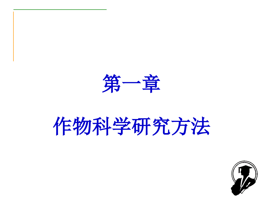 《作物科学研究方法》PPT课件.ppt_第1页