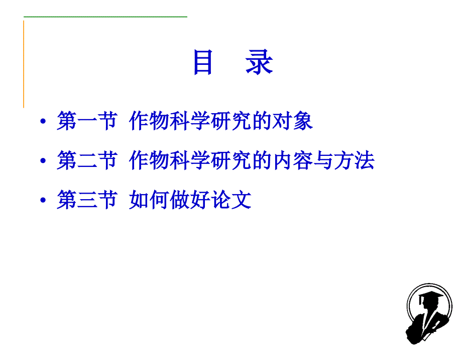 《作物科学研究方法》PPT课件.ppt_第2页