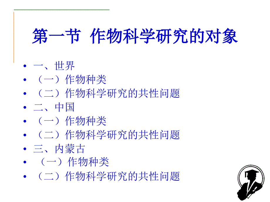 《作物科学研究方法》PPT课件.ppt_第3页