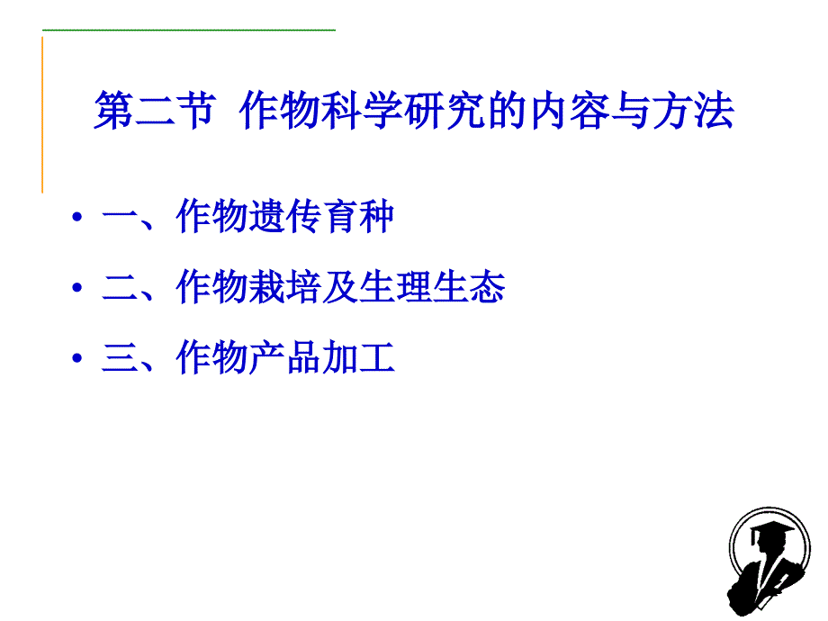 《作物科学研究方法》PPT课件.ppt_第4页