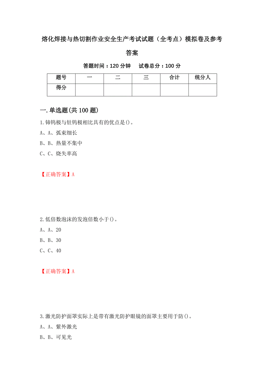 熔化焊接与热切割作业安全生产考试试题（全考点）模拟卷及参考答案（第32套）_第1页