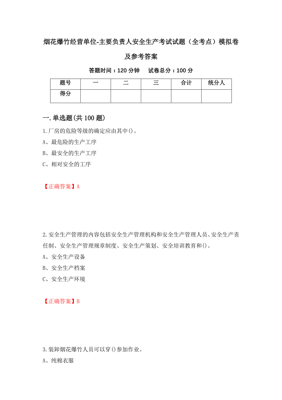 烟花爆竹经营单位-主要负责人安全生产考试试题（全考点）模拟卷及参考答案【65】_第1页