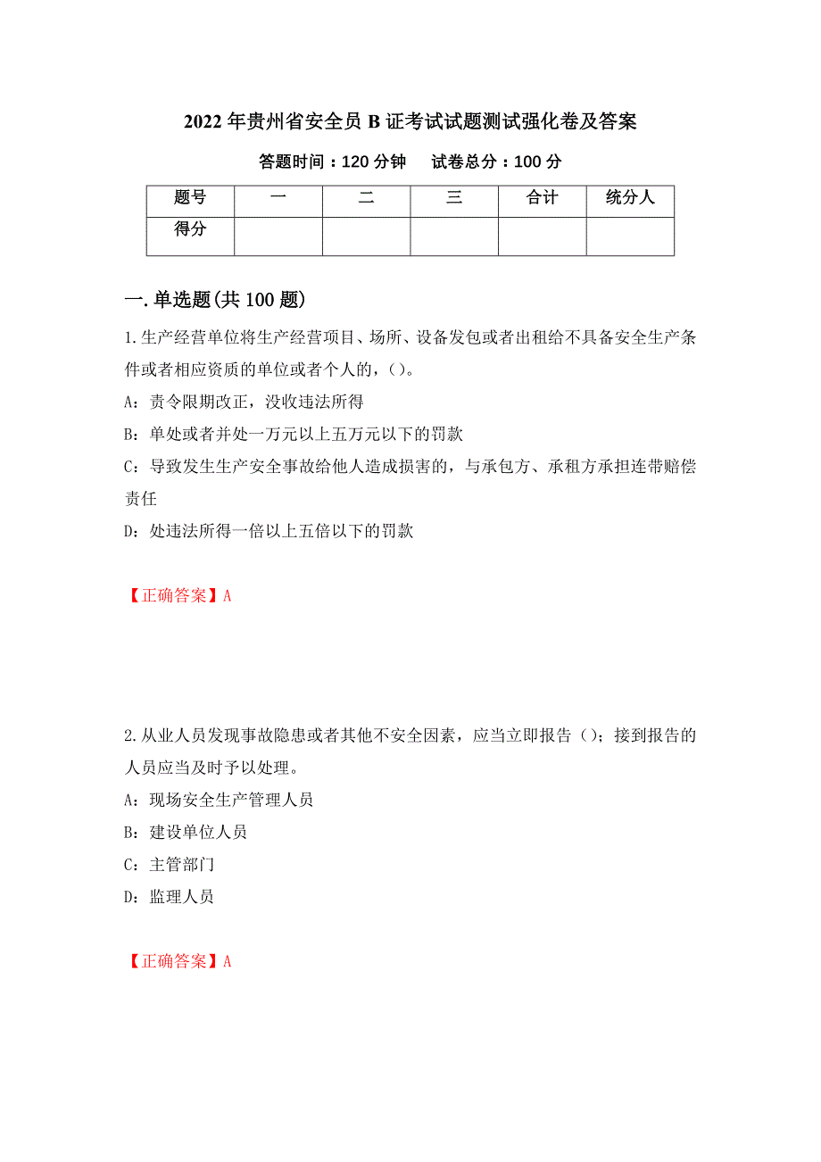 2022年贵州省安全员B证考试试题测试强化卷及答案（94）_第1页