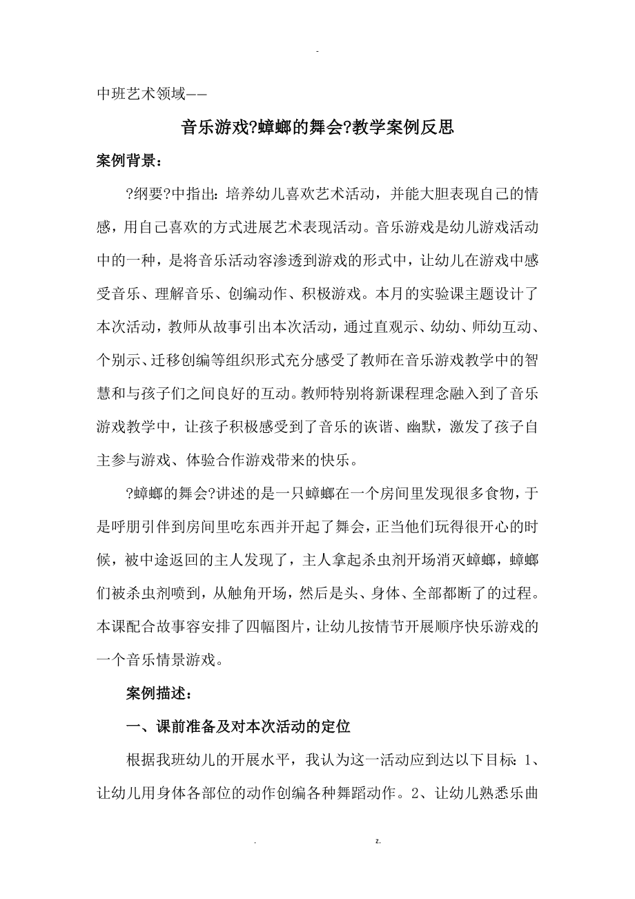 蟑螂的舞会教学案例反思_第1页