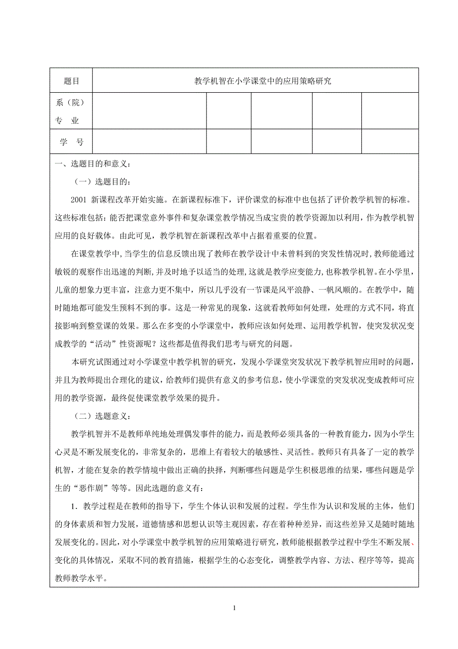 教学机智在小学课堂中的应用策略研究_第1页