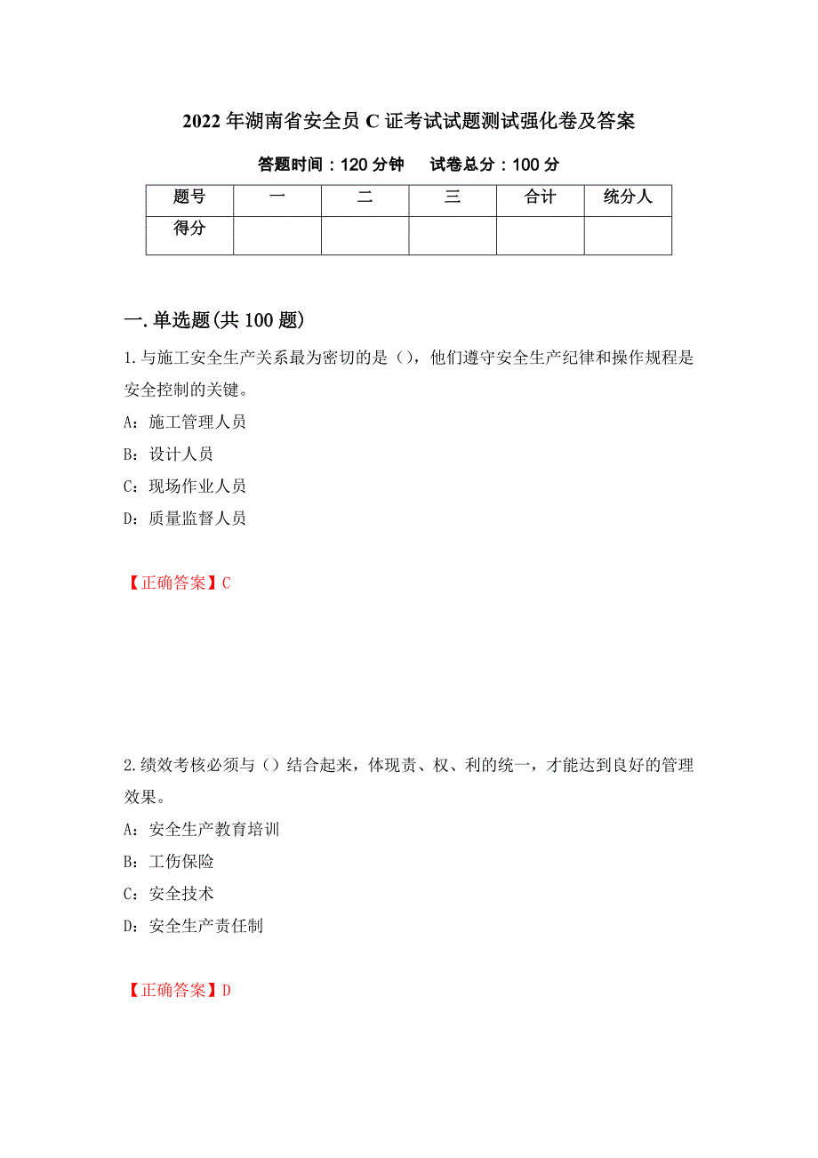 2022年湖南省安全员C证考试试题测试强化卷及答案（第88卷）_第1页