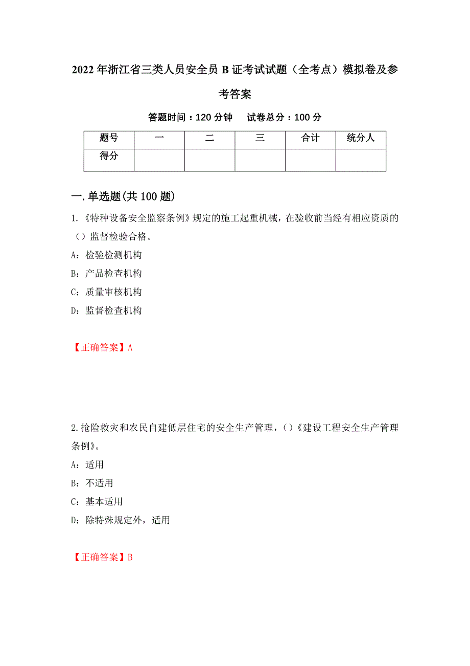 2022年浙江省三类人员安全员B证考试试题（全考点）模拟卷及参考答案（第74期）_第1页