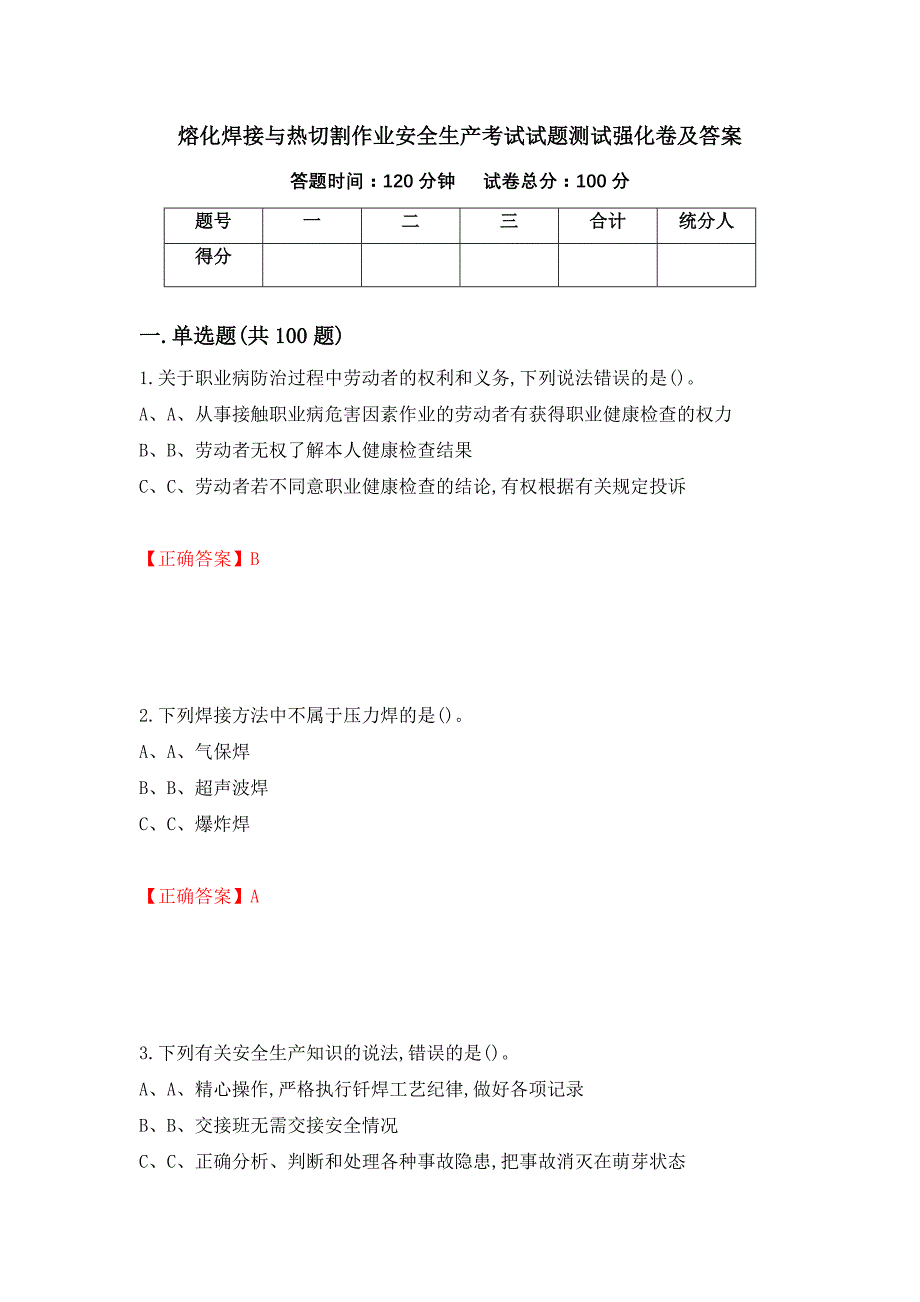 熔化焊接与热切割作业安全生产考试试题测试强化卷及答案（第40卷）_第1页