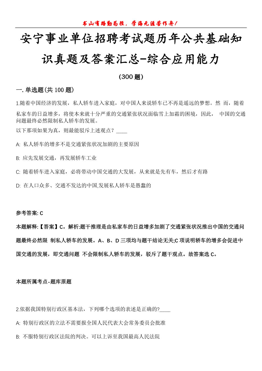 安宁事业单位招聘考试题历年公共基础知识真题及答案汇总-综合应用能力第1020期_第1页