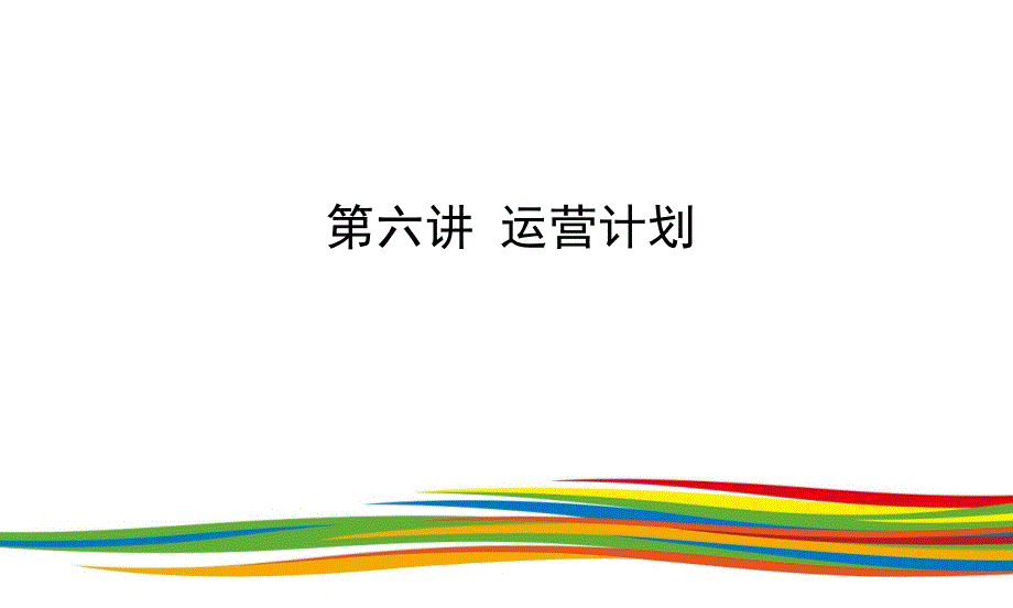 创业理论与实务-06第六讲-运营计划课件_第1页
