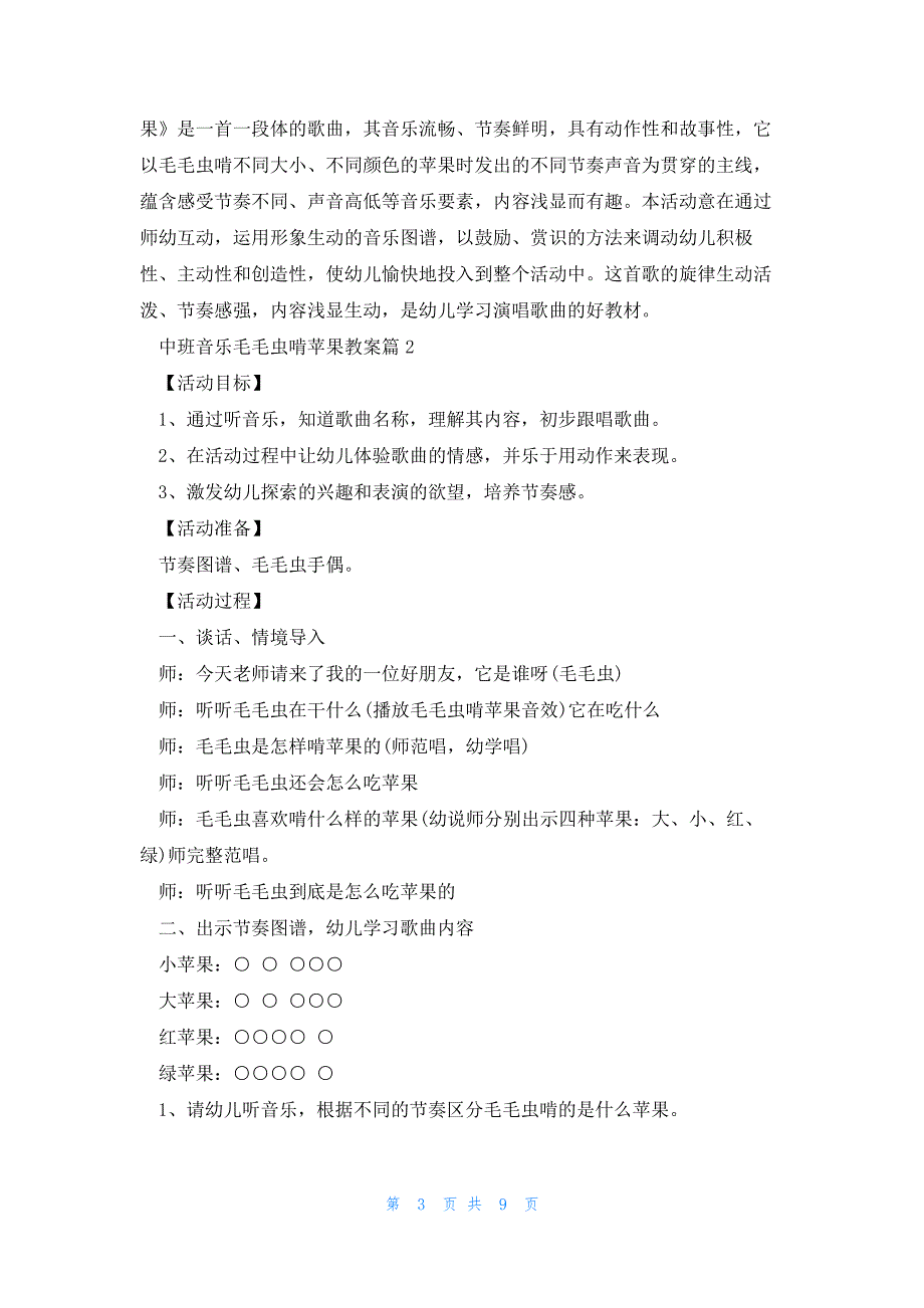 中班音乐毛毛虫啃苹果教案6篇_第3页