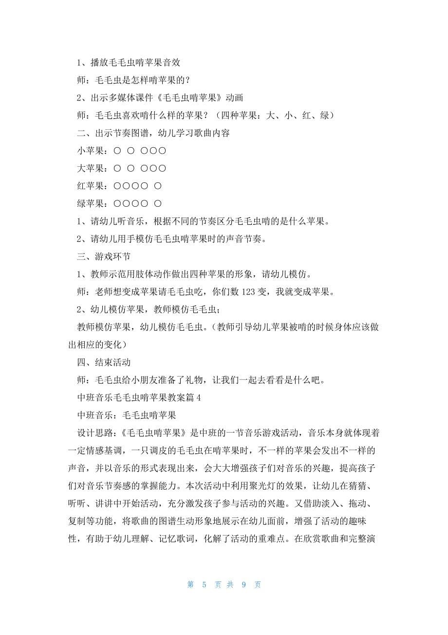 中班音乐毛毛虫啃苹果教案6篇_第5页