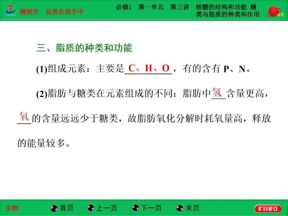 必修1第一单元第三讲核酸的结构和功能糖类与脂质的种类和作用_第5页