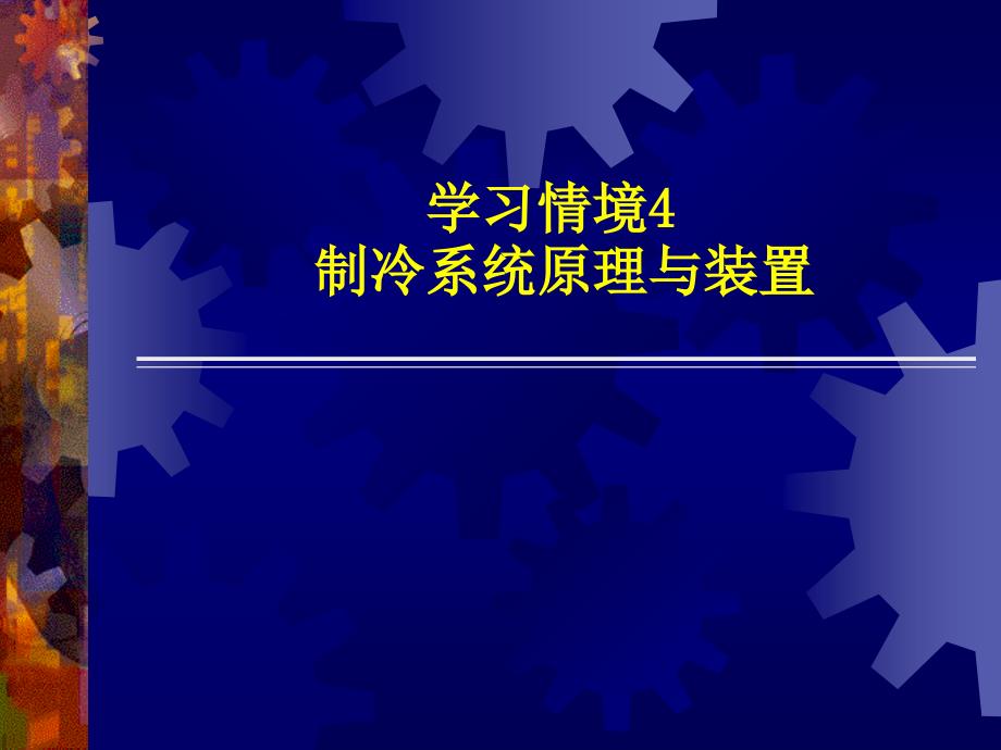 制冷空调系统原理与装学习情境3制冷系统原理与装置_第1页