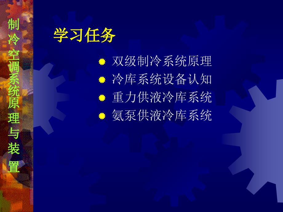 制冷空调系统原理与装学习情境3制冷系统原理与装置_第2页