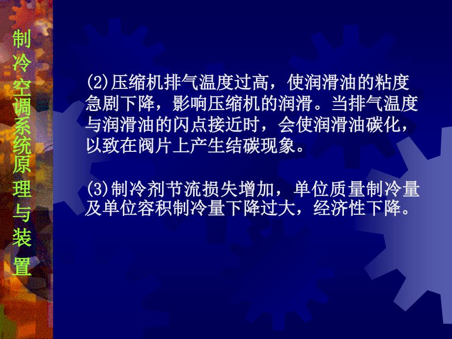 制冷空调系统原理与装学习情境3制冷系统原理与装置_第4页