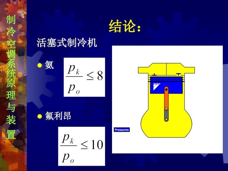 制冷空调系统原理与装学习情境3制冷系统原理与装置_第5页