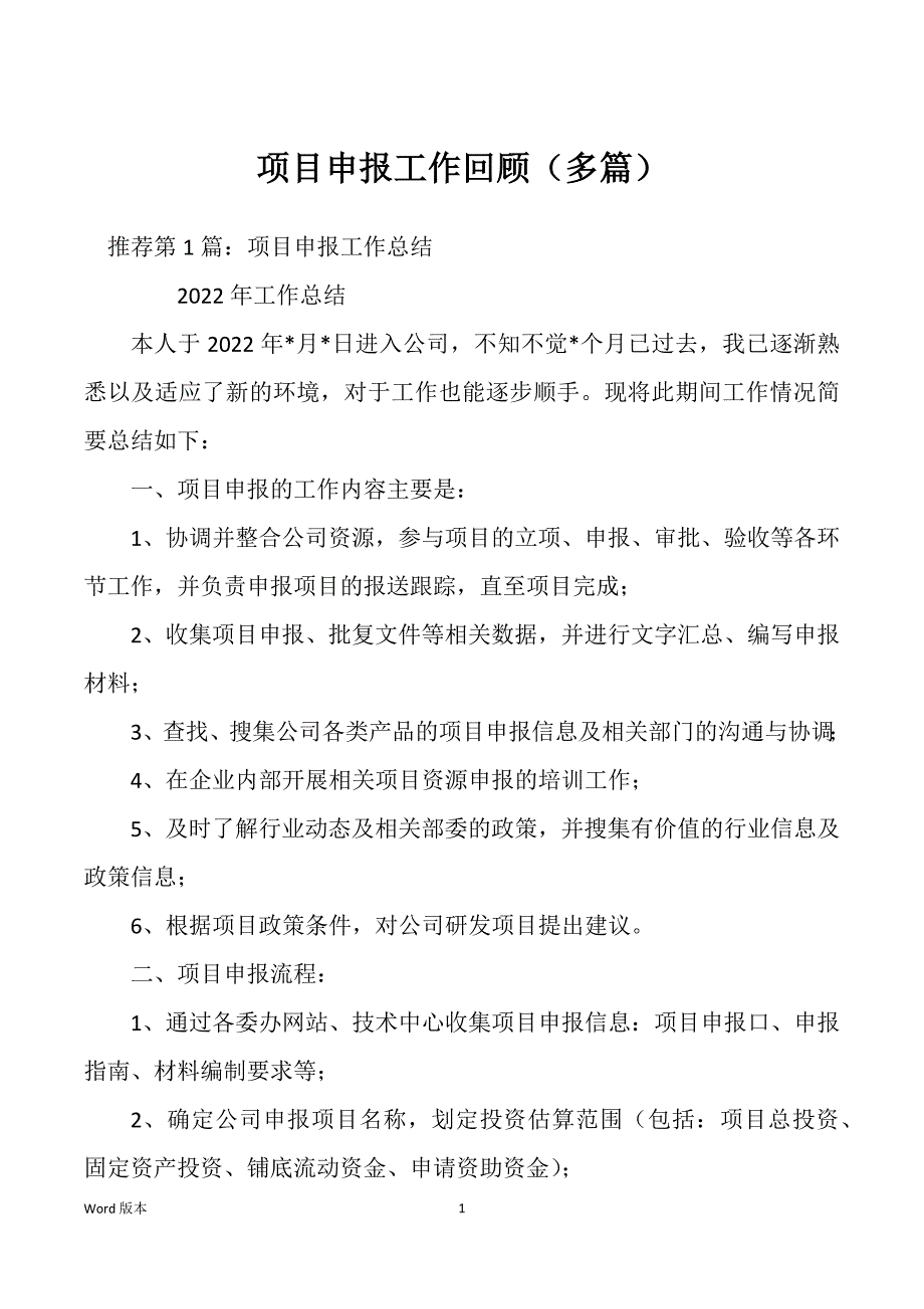 项目申报工作回顾（多篇）_第1页