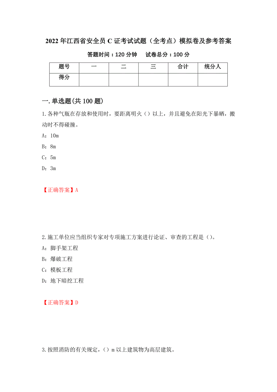 2022年江西省安全员C证考试试题（全考点）模拟卷及参考答案（第59次）_第1页