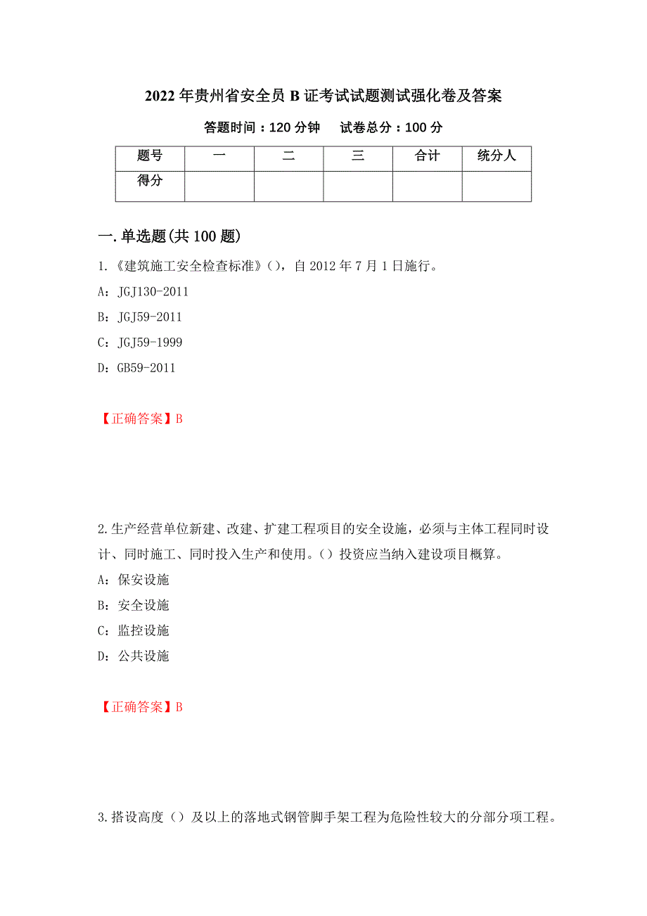 2022年贵州省安全员B证考试试题测试强化卷及答案[77]_第1页