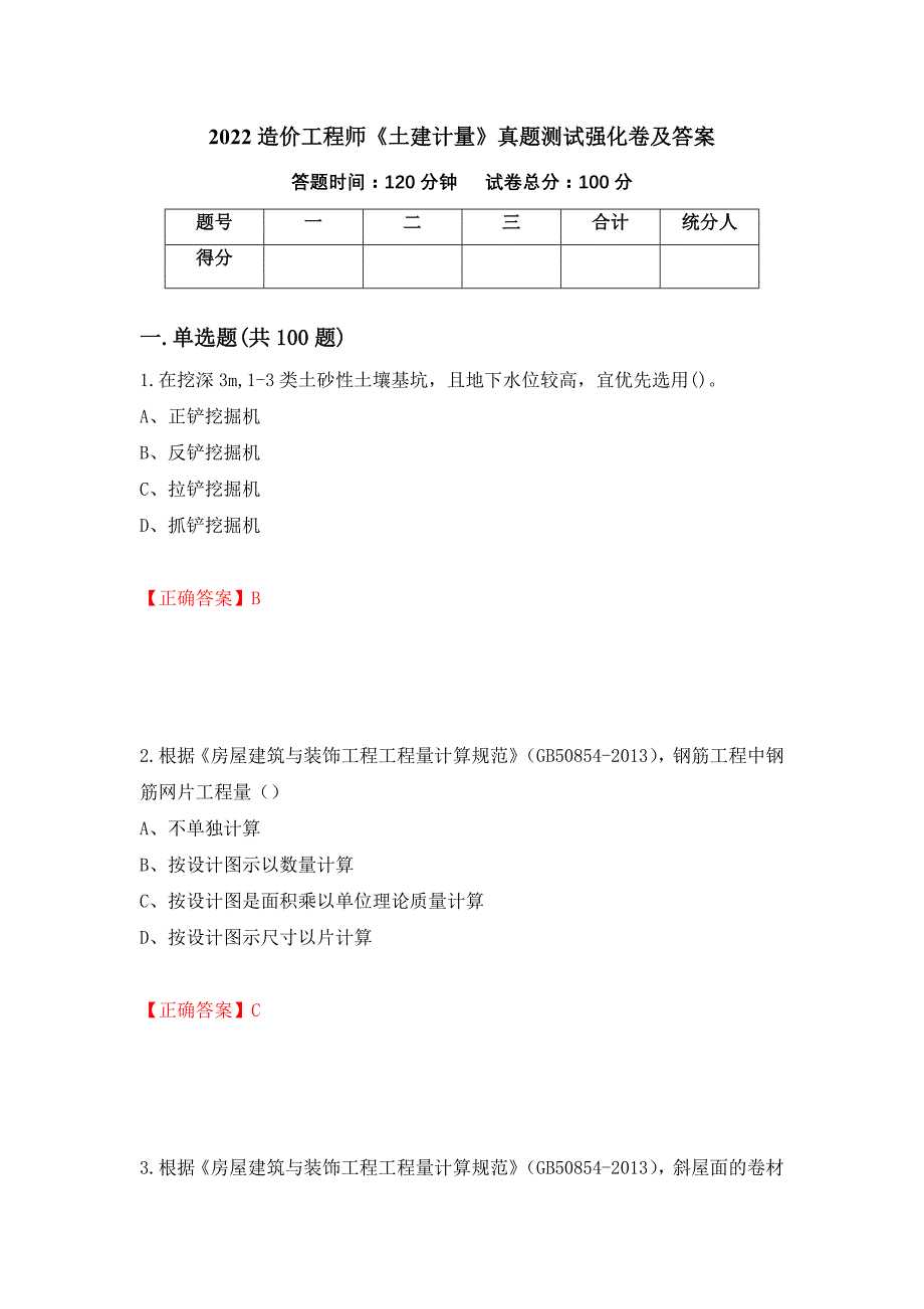 2022造价工程师《土建计量》真题测试强化卷及答案15_第1页