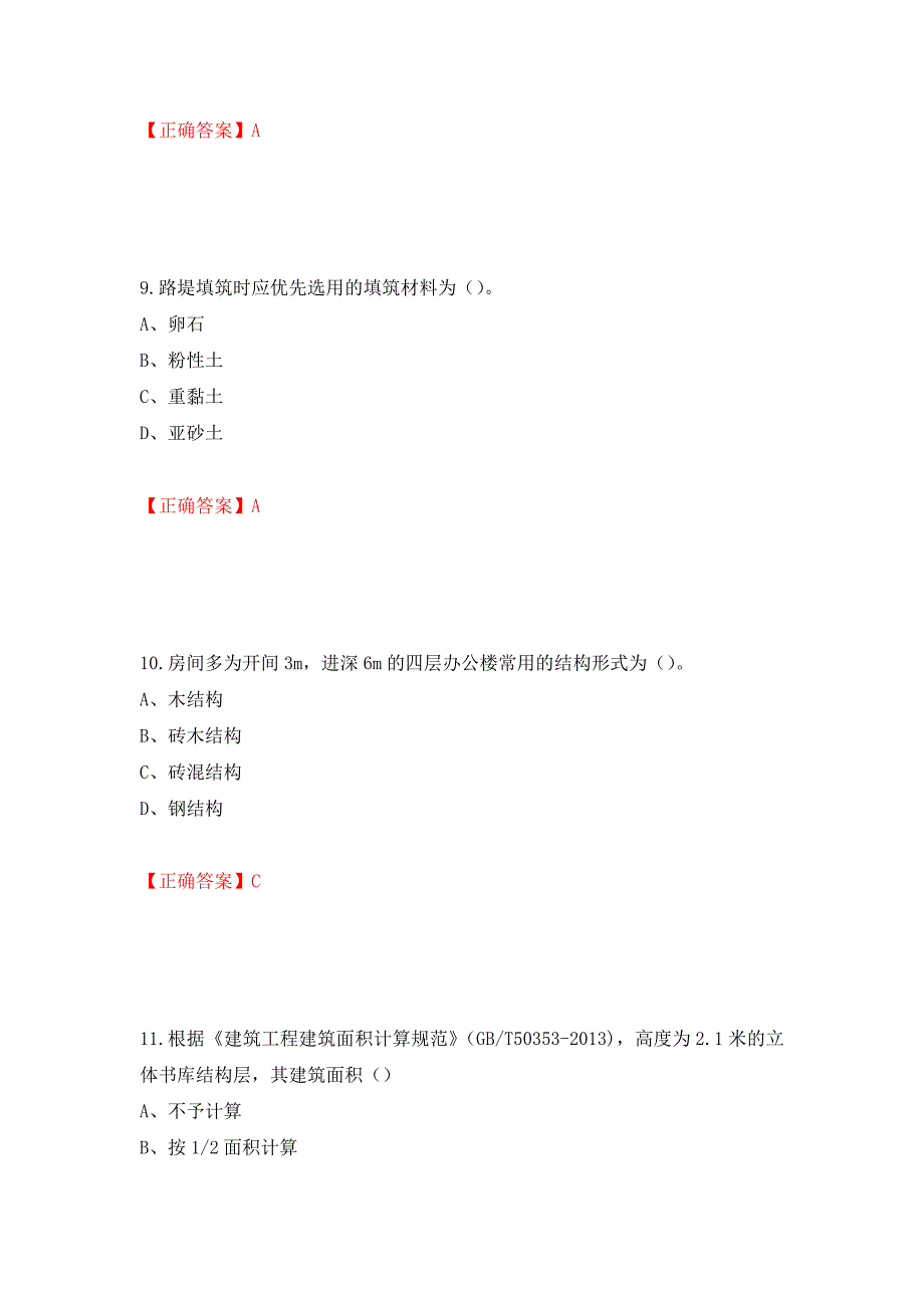 2022造价工程师《土建计量》真题测试强化卷及答案15_第4页