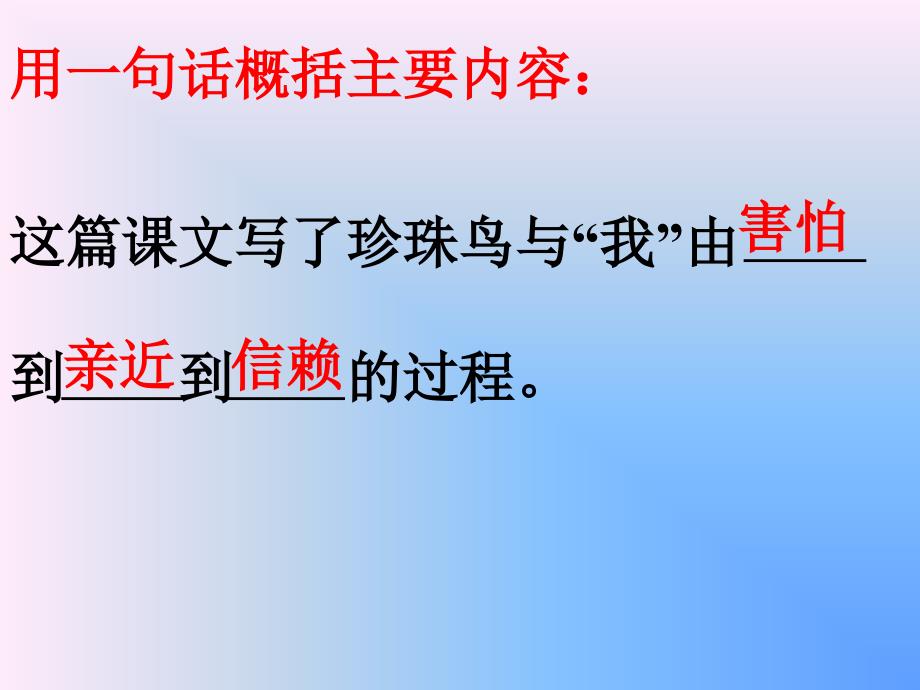 这篇课文写了珍珠鸟与我由到到的过程课件_第4页