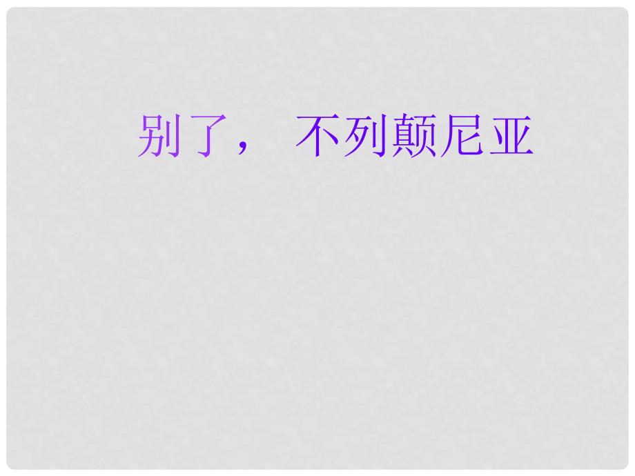 云南省西盟佤族自治县第一中学高一语文《别了不列颠尼亚》课件2 新人教版_第1页